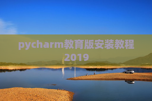 pycharm教育版安装教程2019